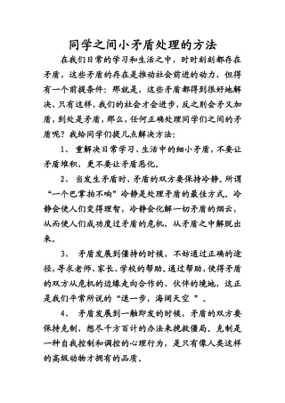 同学之间小矛盾处理的方法