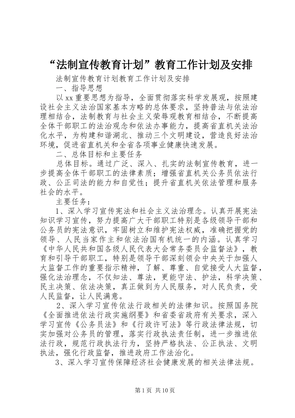 法制宣传教育计划教育工作计划及安排_第1页