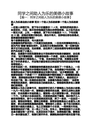 同学之间助人为乐的美德小故事