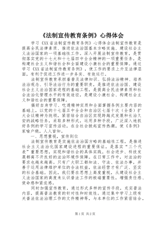 法制宣传教育条例心得体会