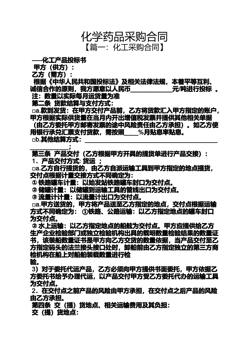 合同范本之化学药品采购合同_第1页