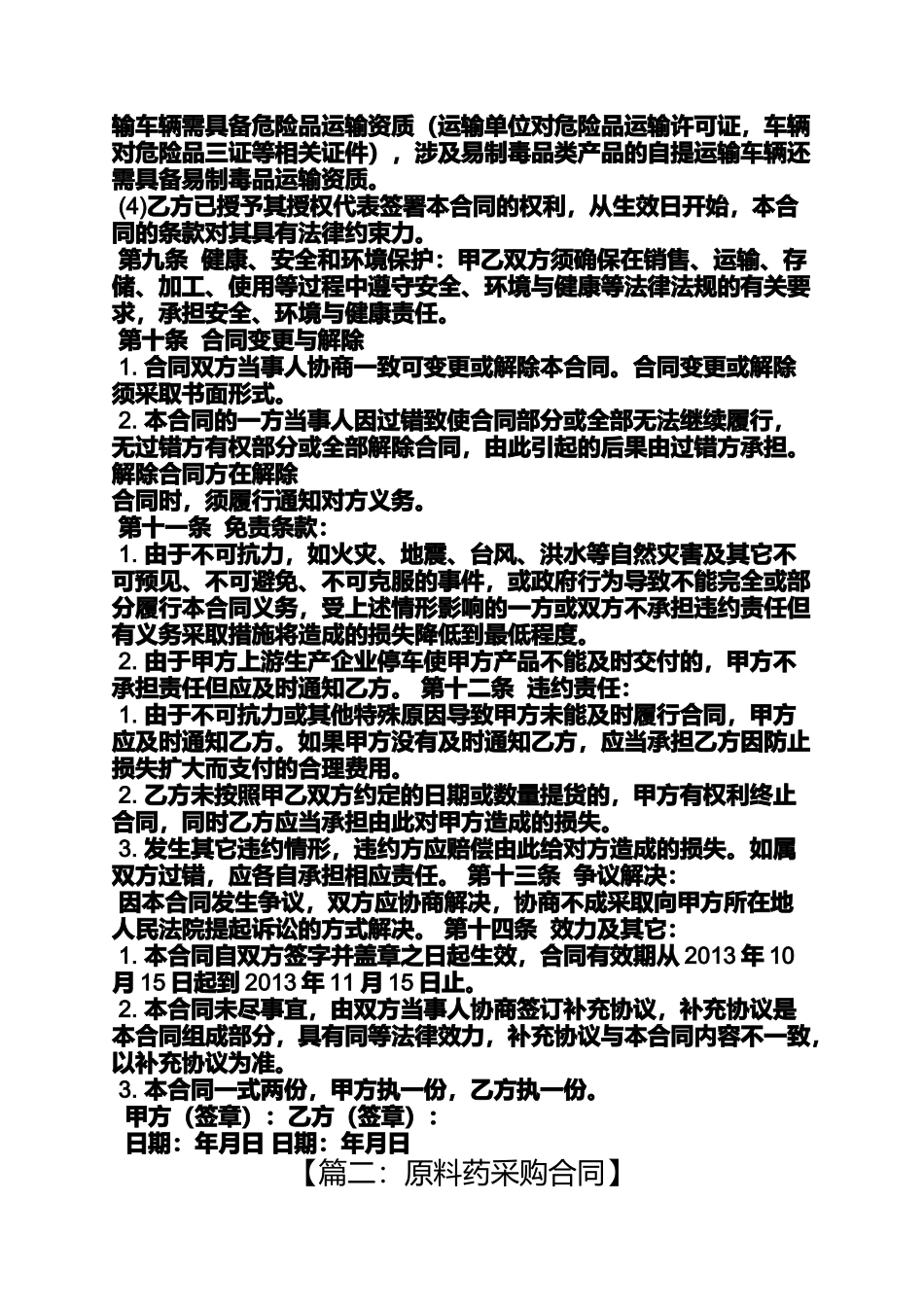 合同范本之化学药品采购合同_第3页