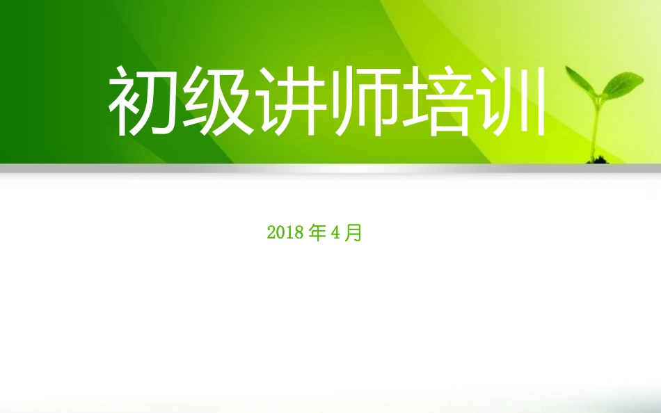 初级讲师培训_第1页