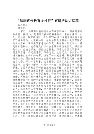 法制宣传教育乡村行宣讲活动致辞稿