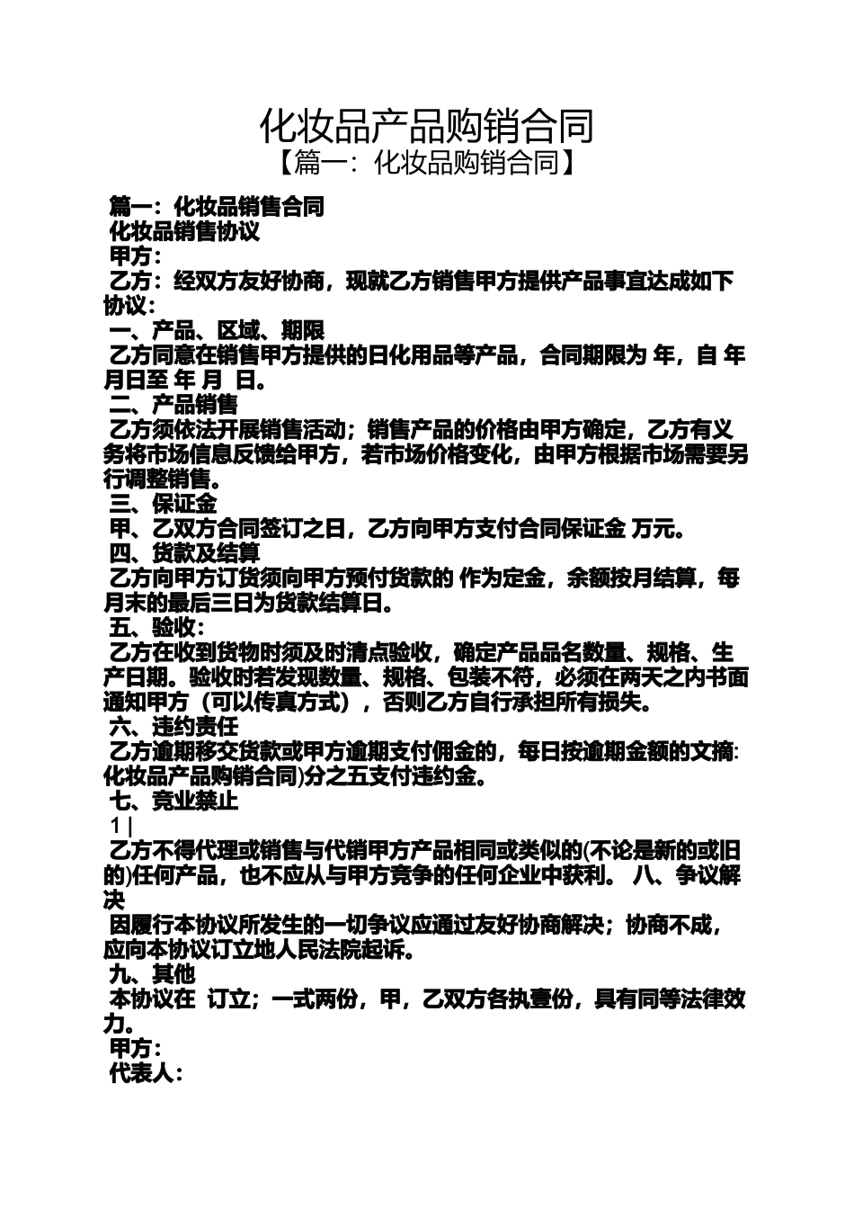 合同范本之化妆品产品购销合同_第1页