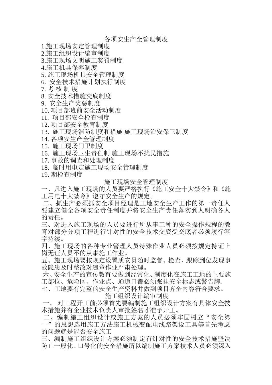 各项安生产全管理制度_第1页