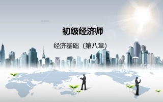 初级经济师经济基础