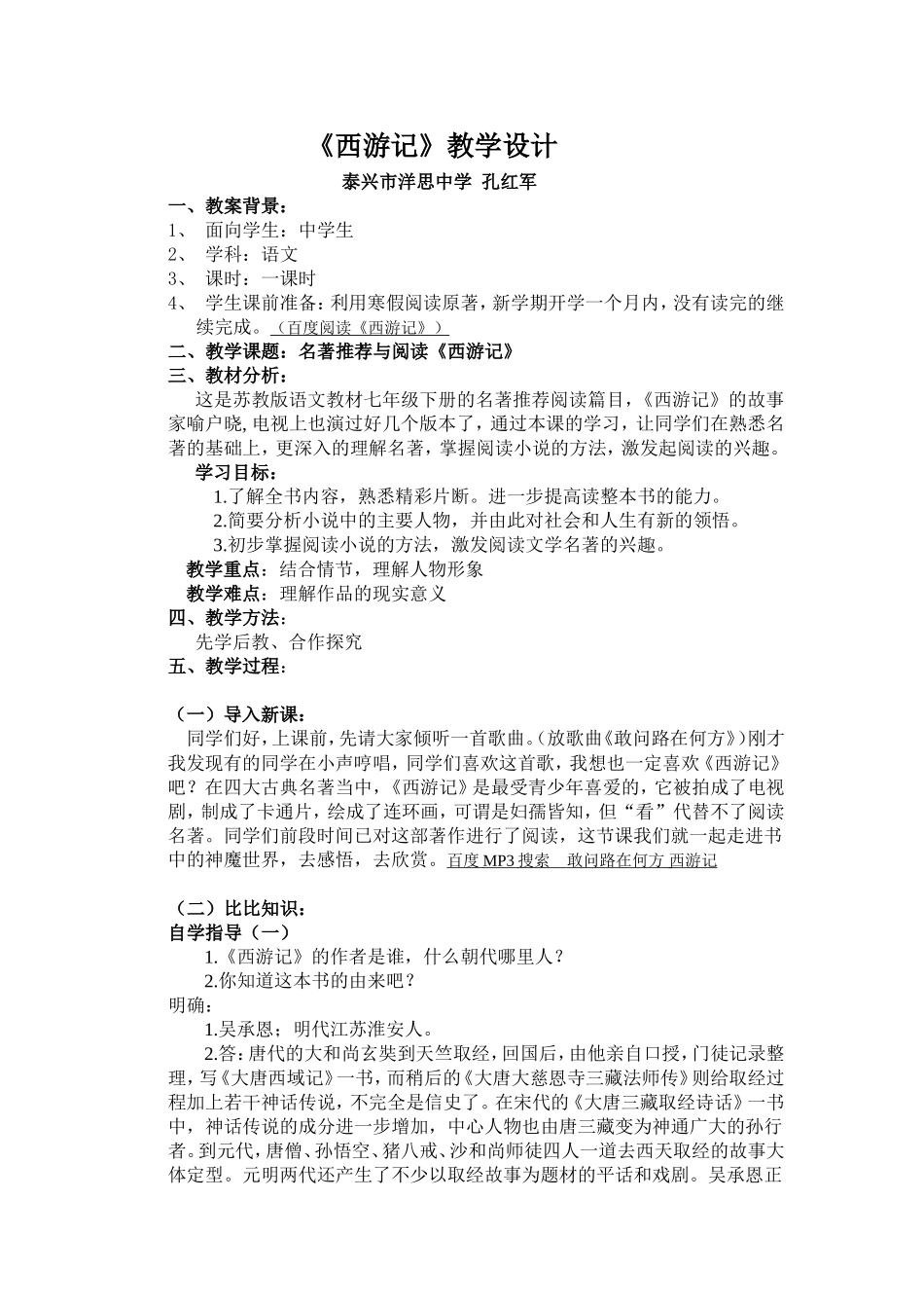 名著推荐与阅读《西游记》教案_第1页