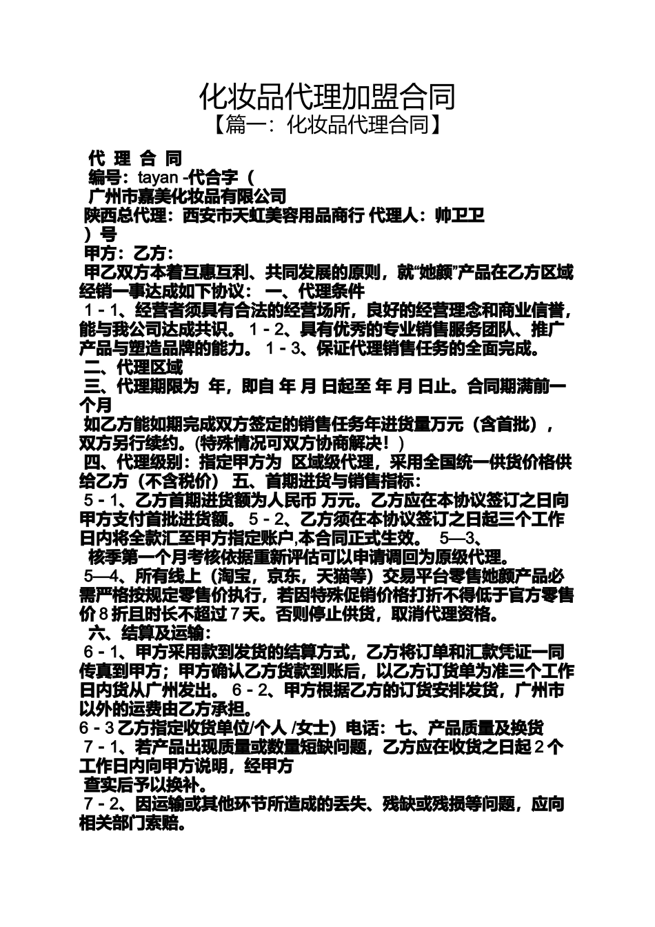 合同范本之化妆品代理加盟合同_第1页