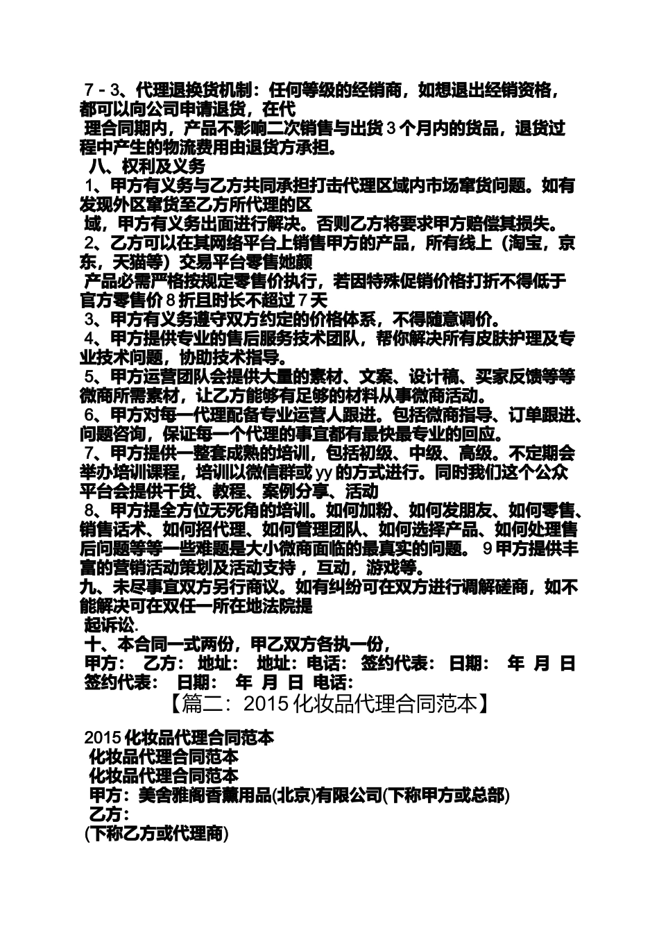 合同范本之化妆品代理加盟合同_第2页