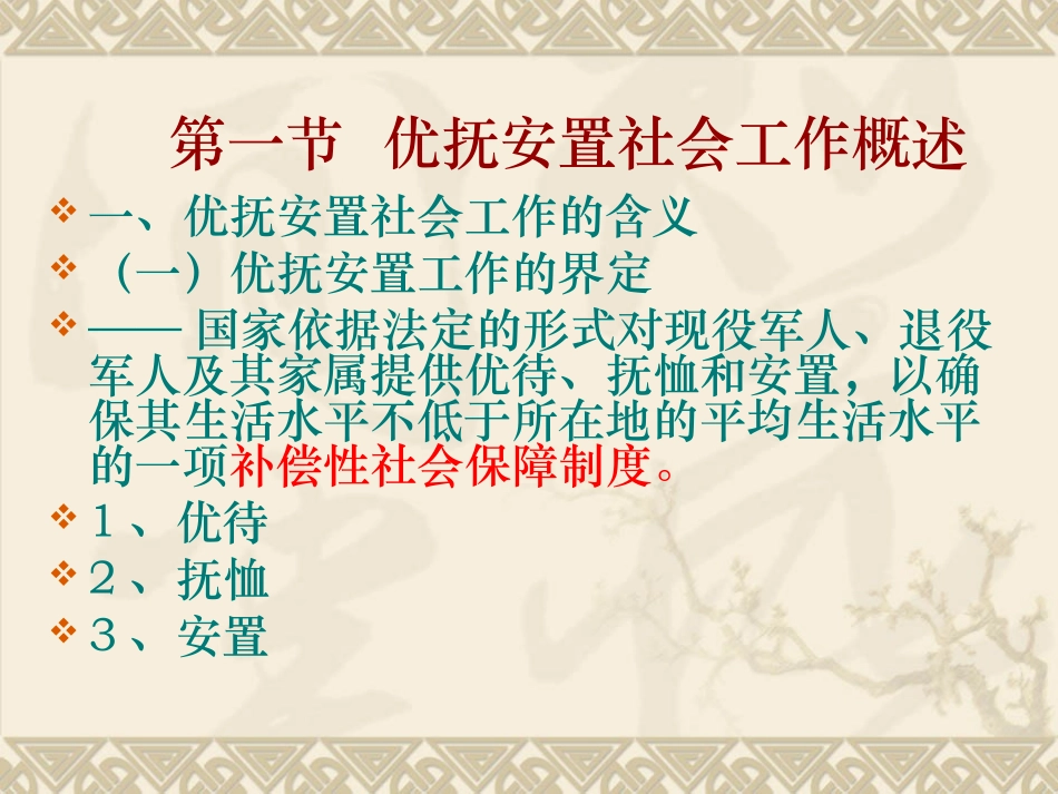初级社会工作实务社会优抚安置社会工作_第3页