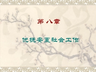 初级社会工作实务社会优抚安置社会工作