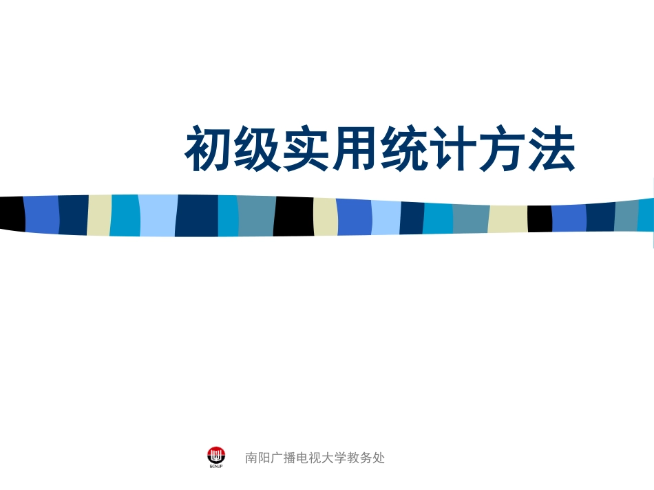 初级实用统计方法_第1页