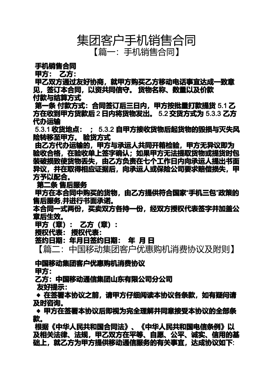 合同范本之集团客户手机销售合同_第1页