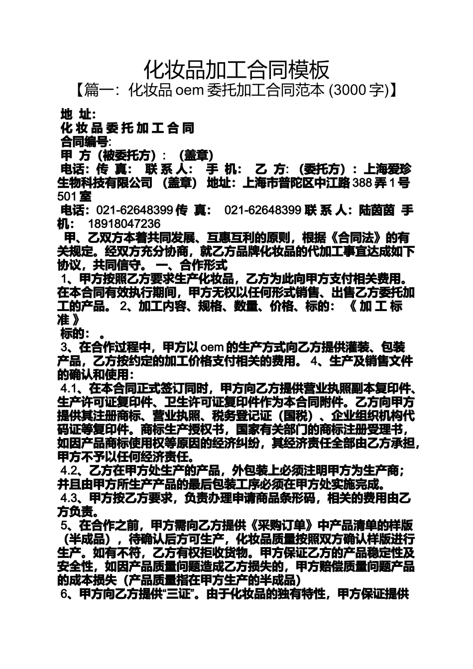 合同范本之化妆品加工合同模板_第1页