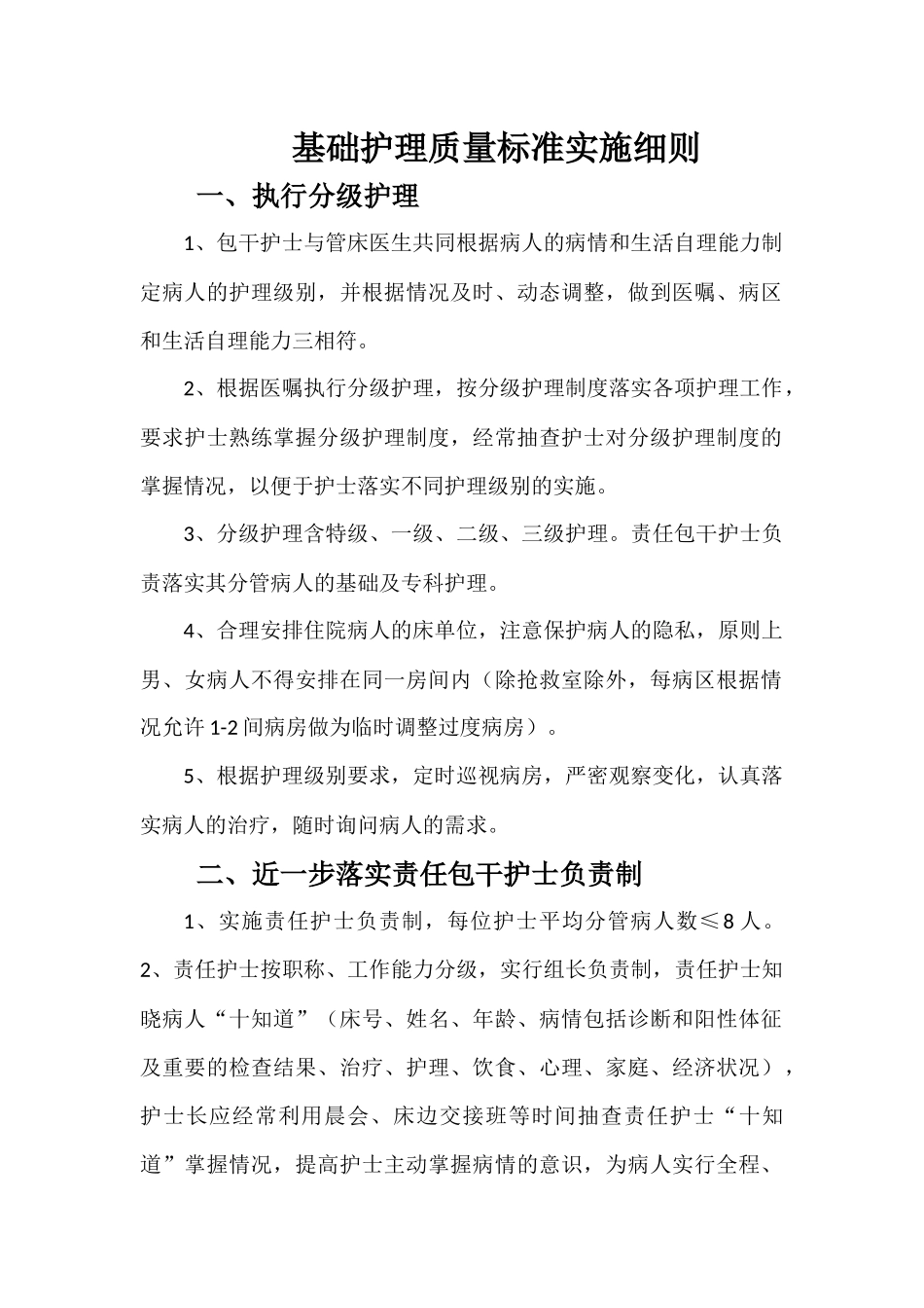 各项护理标准_第1页