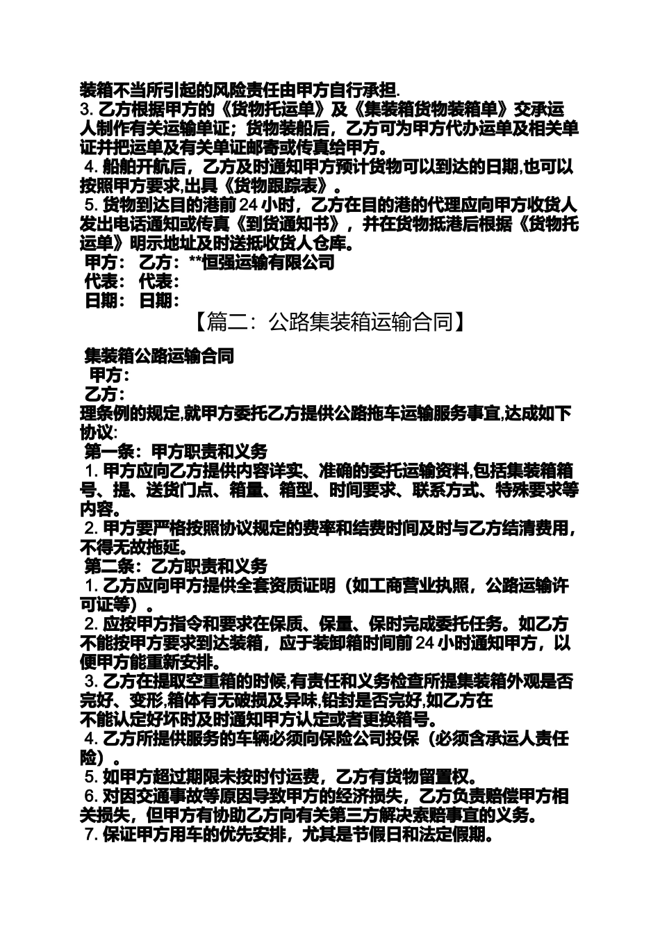 合同范本之集装箱陆运运输合同_第2页