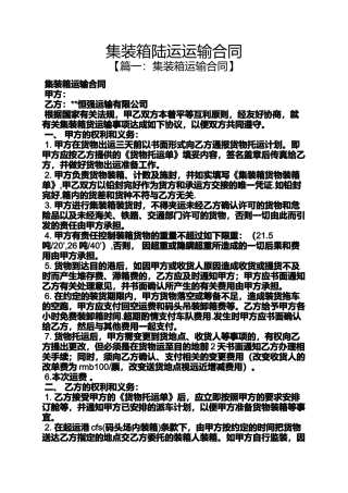 合同范本之集装箱陆运运输合同