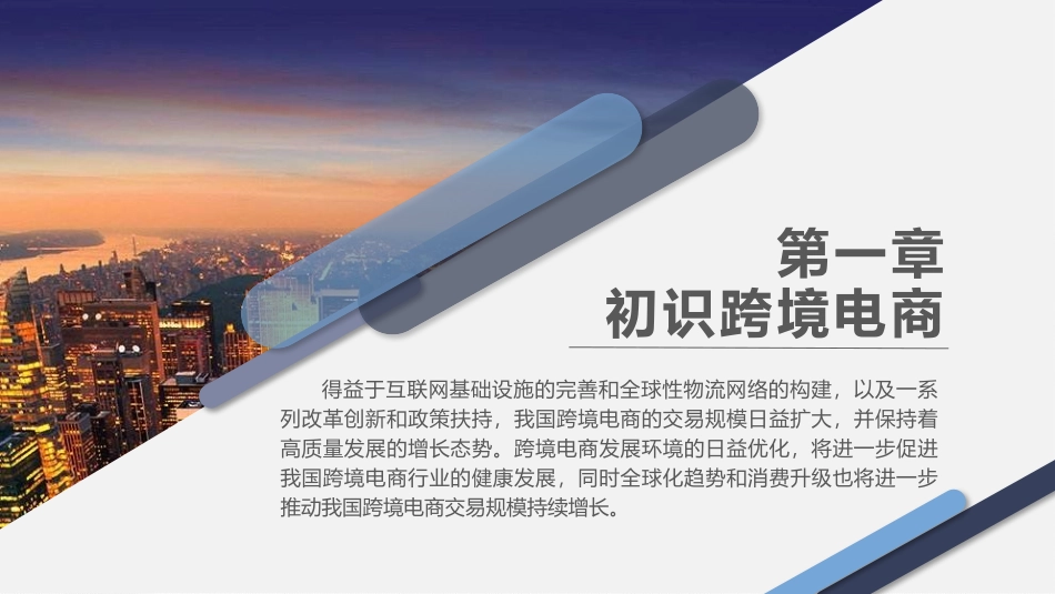 初识跨境电商_第1页