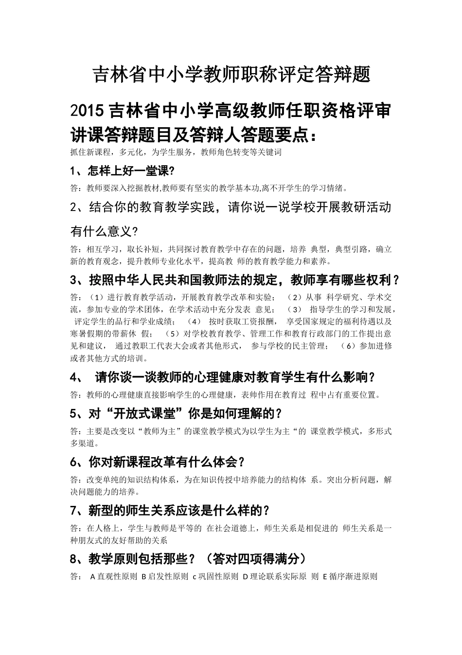 吉林省中小学教师职称评定答辩题_第1页