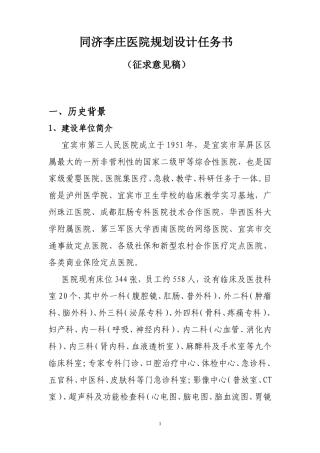 同济李庄医院设计任务书(改)(1)