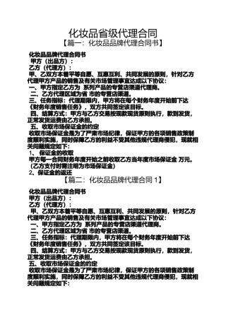 合同范本之化妆品省级代理合同