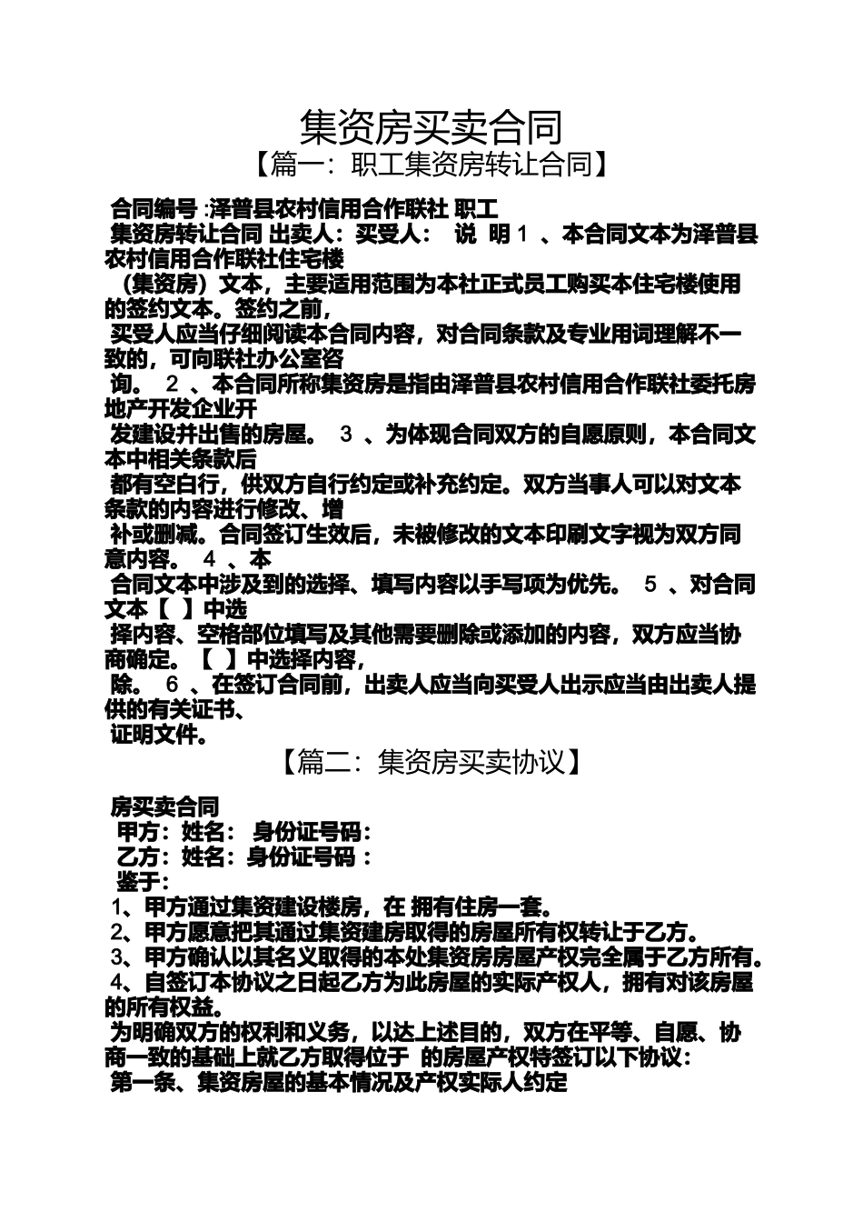 合同范本之集资房买卖合同_第1页