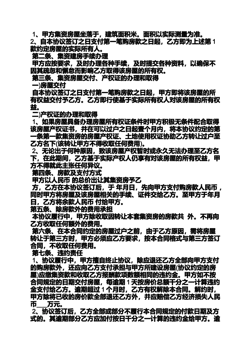 合同范本之集资房买卖合同_第2页