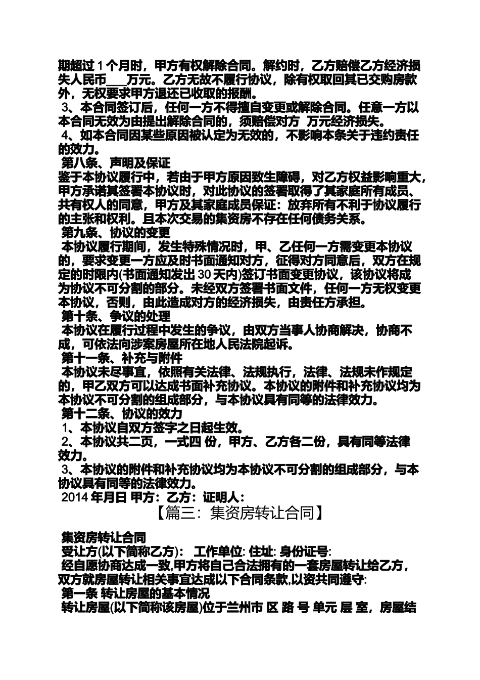 合同范本之集资房买卖合同_第3页