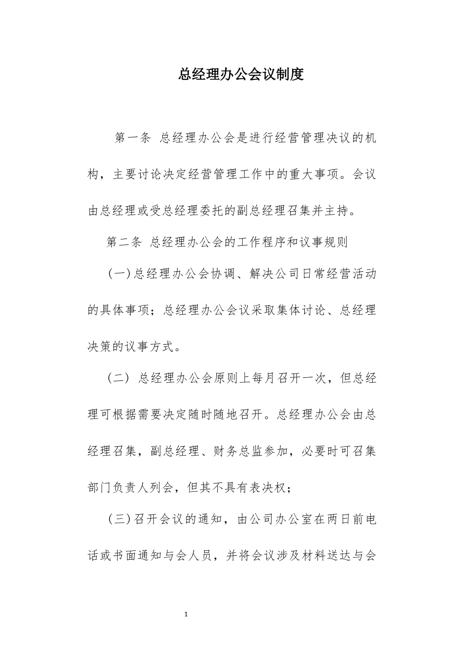 各项会议议程_第1页