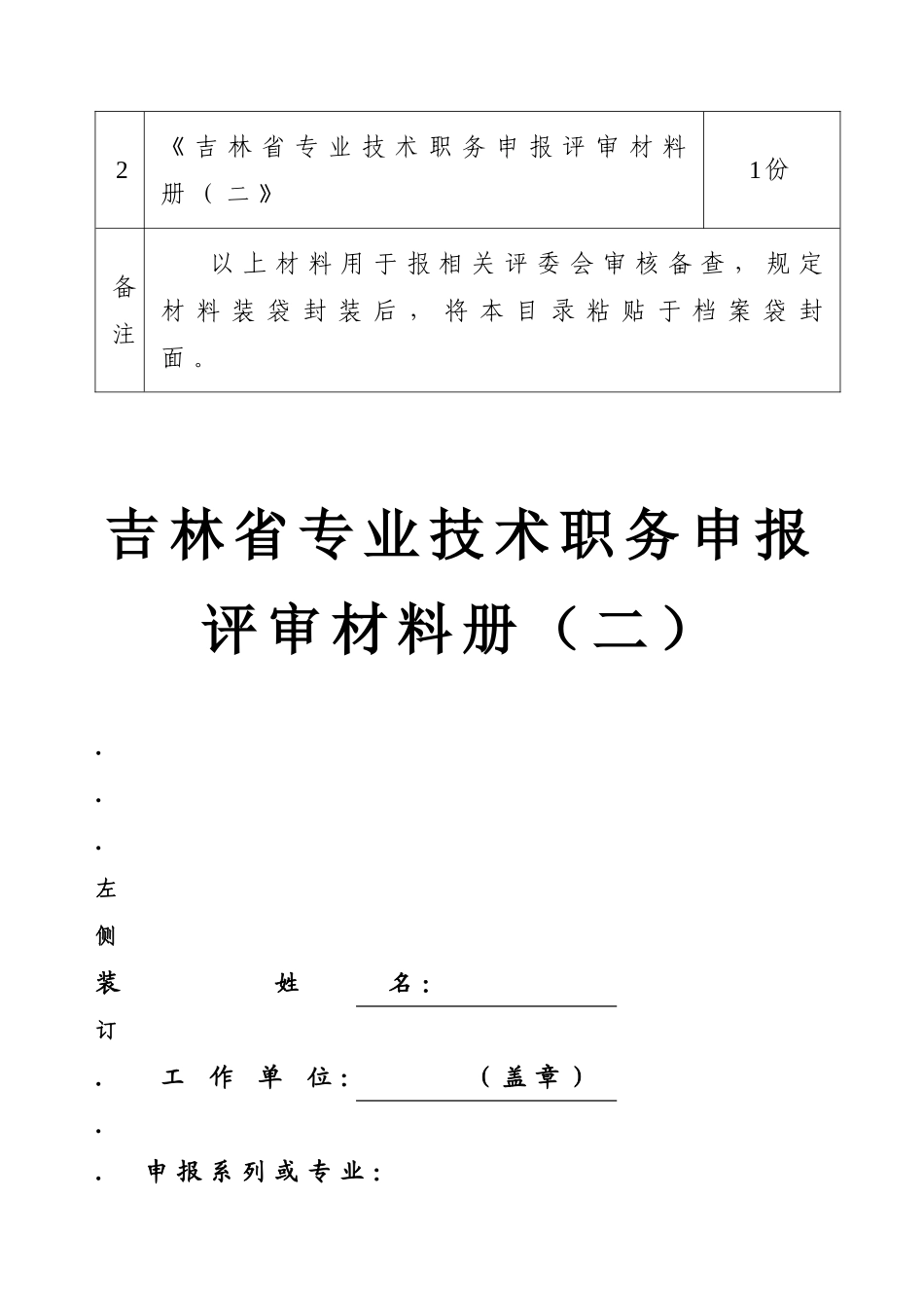吉林省专业技术职务评审申报材料(二)_第2页