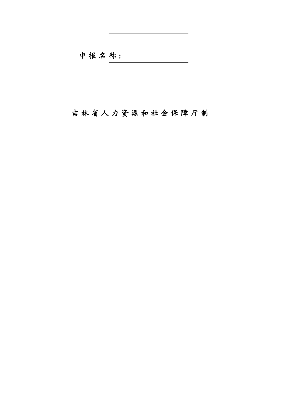 吉林省专业技术职务评审申报材料(二)_第3页