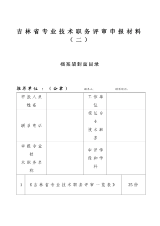 吉林省专业技术职务评审申报材料(二)