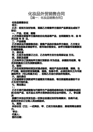 合同范本之化妆品外贸销售合同