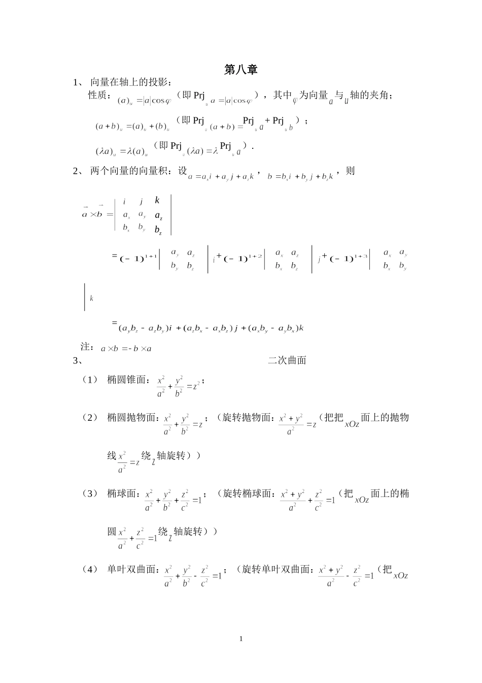 同济六版高等数学(下)知识点整理_第1页