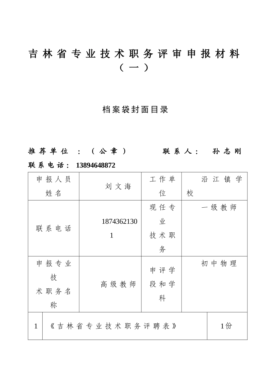 吉林省专业技术职务评审申报材料(一)_第1页