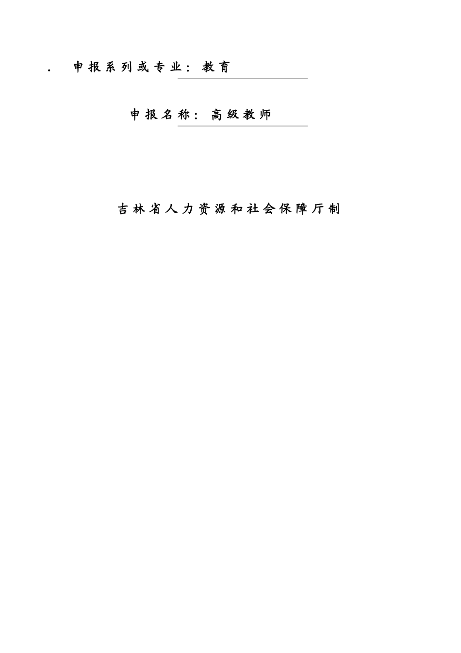 吉林省专业技术职务评审申报材料(一)_第3页
