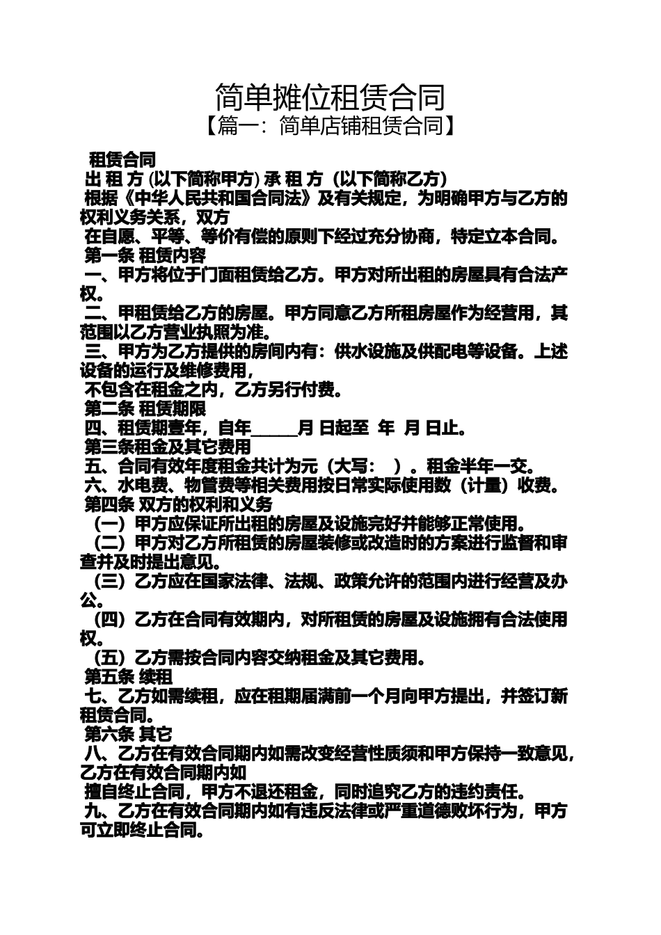 合同范本之简单摊位租赁合同_第1页