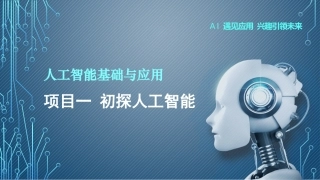 初探人工智能