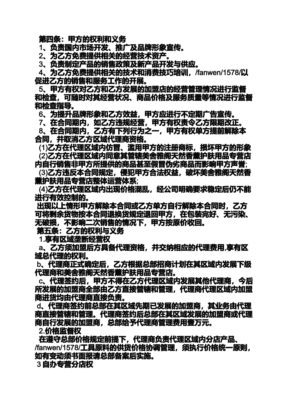 合同范本之化妆品总代理合同_第2页