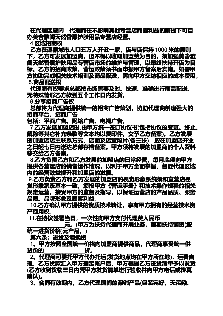 合同范本之化妆品总代理合同_第3页