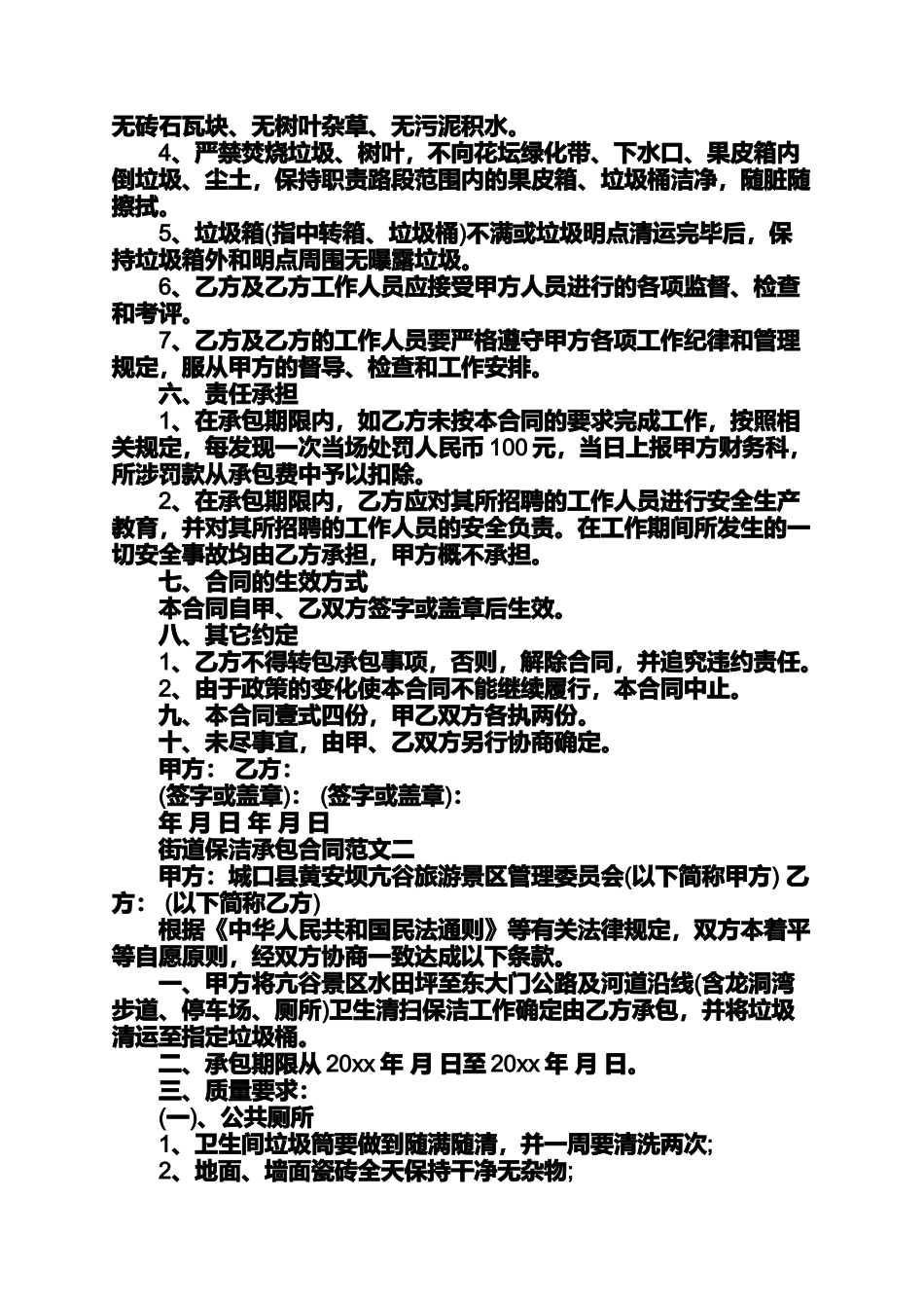 合同范本之街道保洁承包合同格式保洁承包合同_第2页