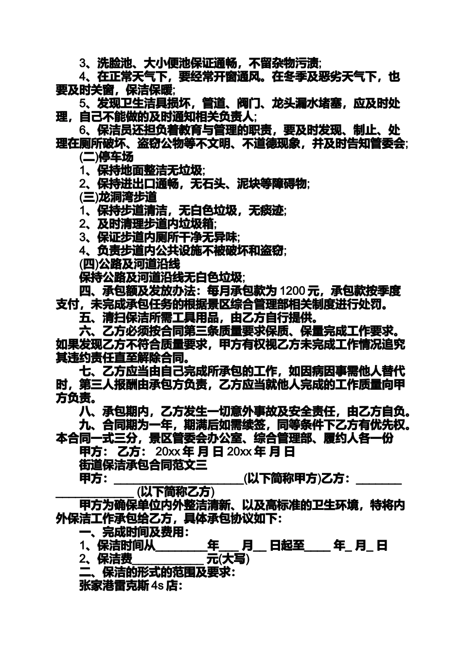 合同范本之街道保洁承包合同格式保洁承包合同_第3页
