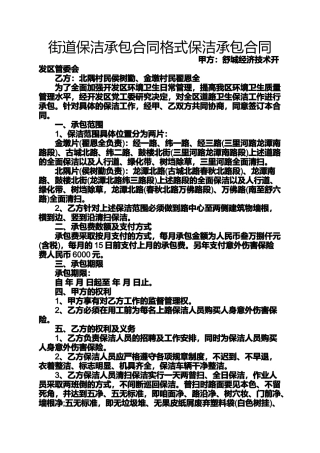 合同范本之街道保洁承包合同格式保洁承包合同