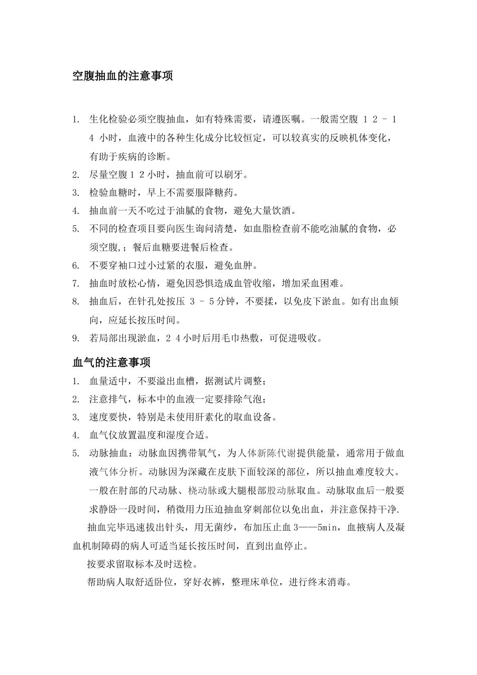 各项检验前的注意事项_第1页