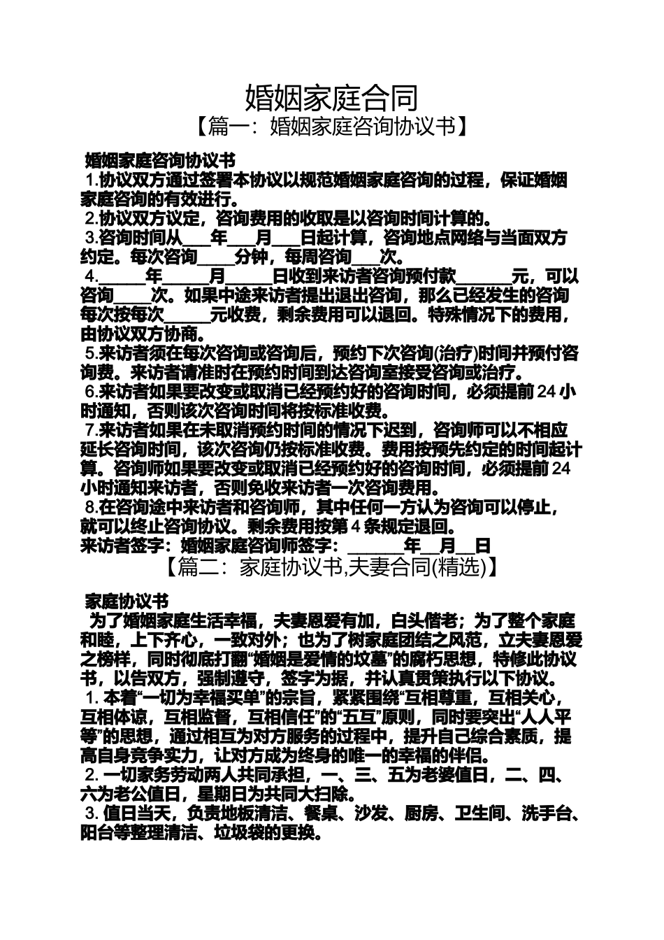 合同范本之婚姻家庭合同_第1页