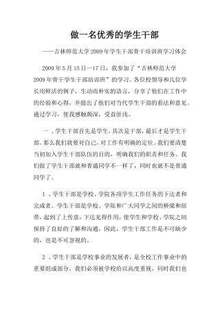 吉林师范大学2009年学生干部骨干培训班学习体会