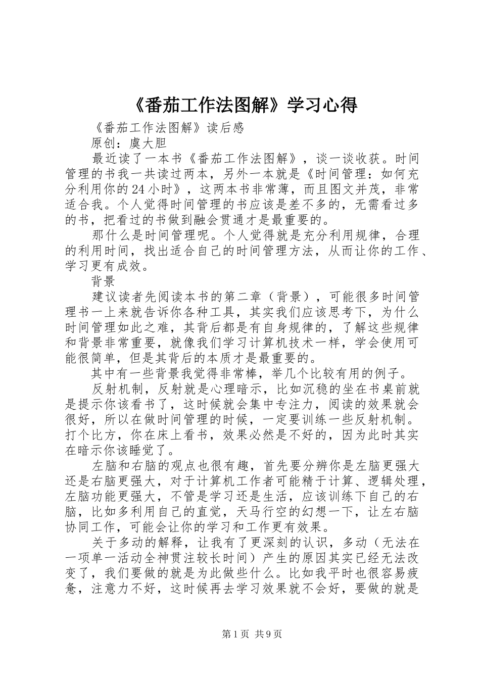 番茄工作法图解学习心得_第1页