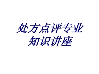 处方点评专业知识讲座培训课件