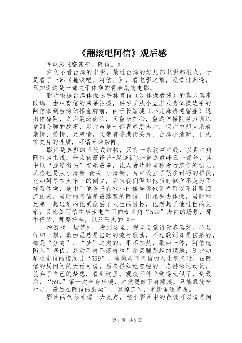 翻滚吧阿信观后感_第1页
